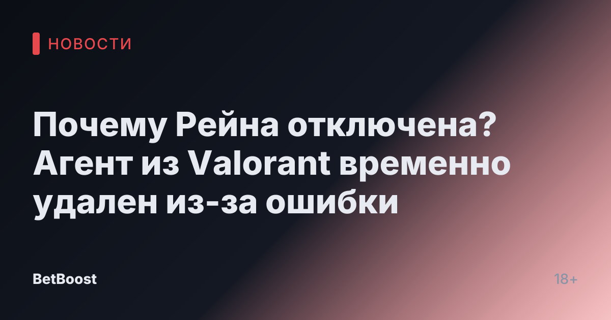 Почему Рейна отключена? Агент из Valorant временно удален из-за ошибки