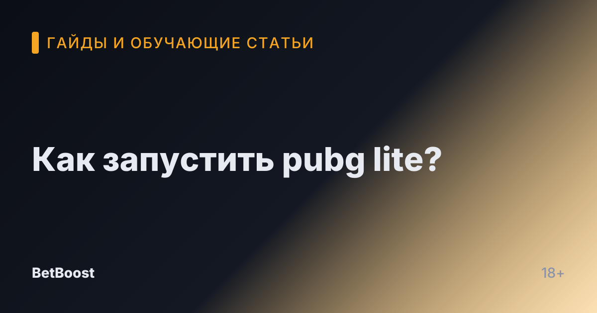 Как запустить pubg lite?