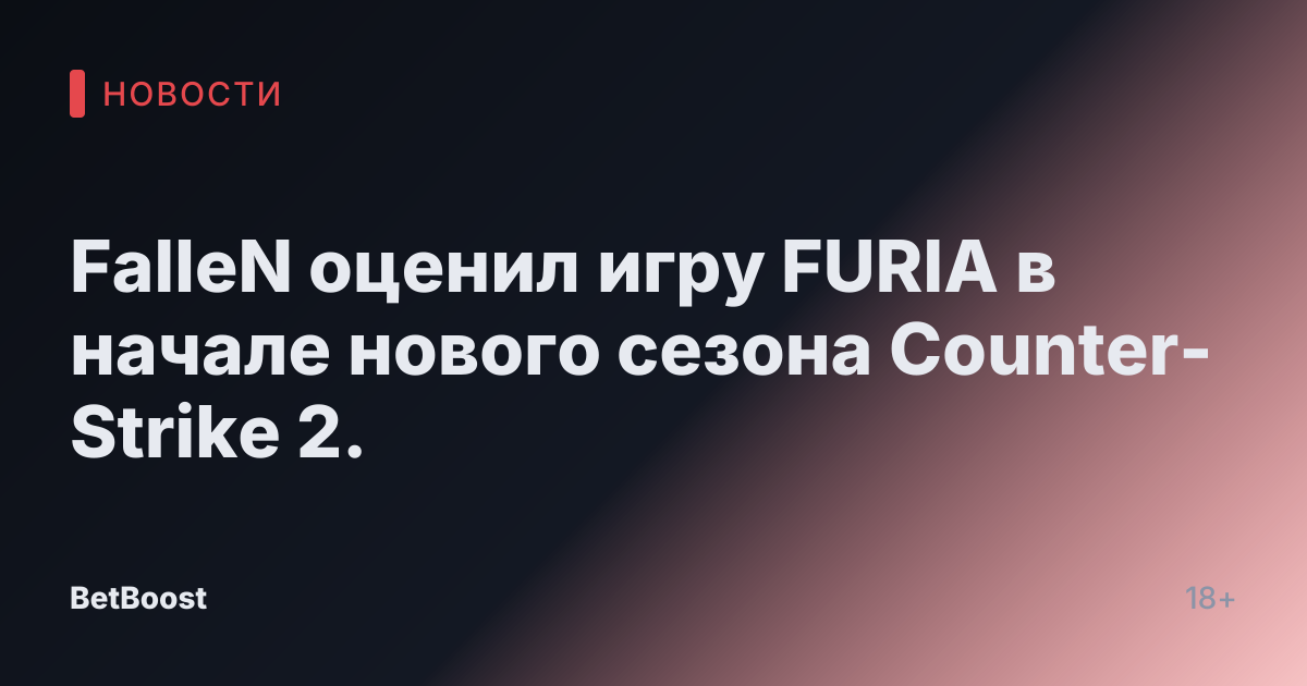 FalleN оценил игру FURIA в начале нового сезона Counter-Strike 2.