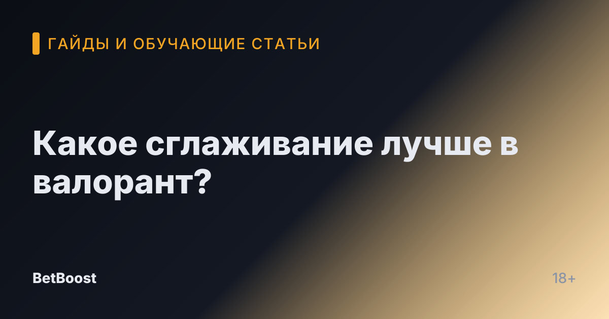 Какое сглаживание лучше в валорант?