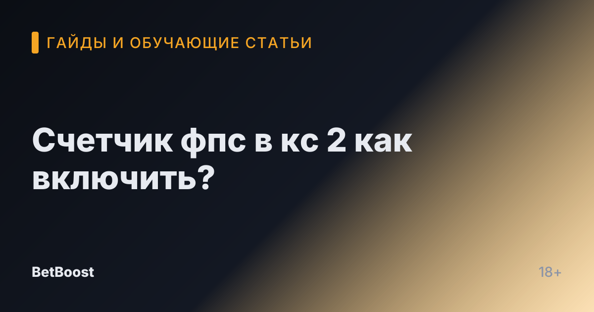 Счетчик фпс в кс 2 как включить?
