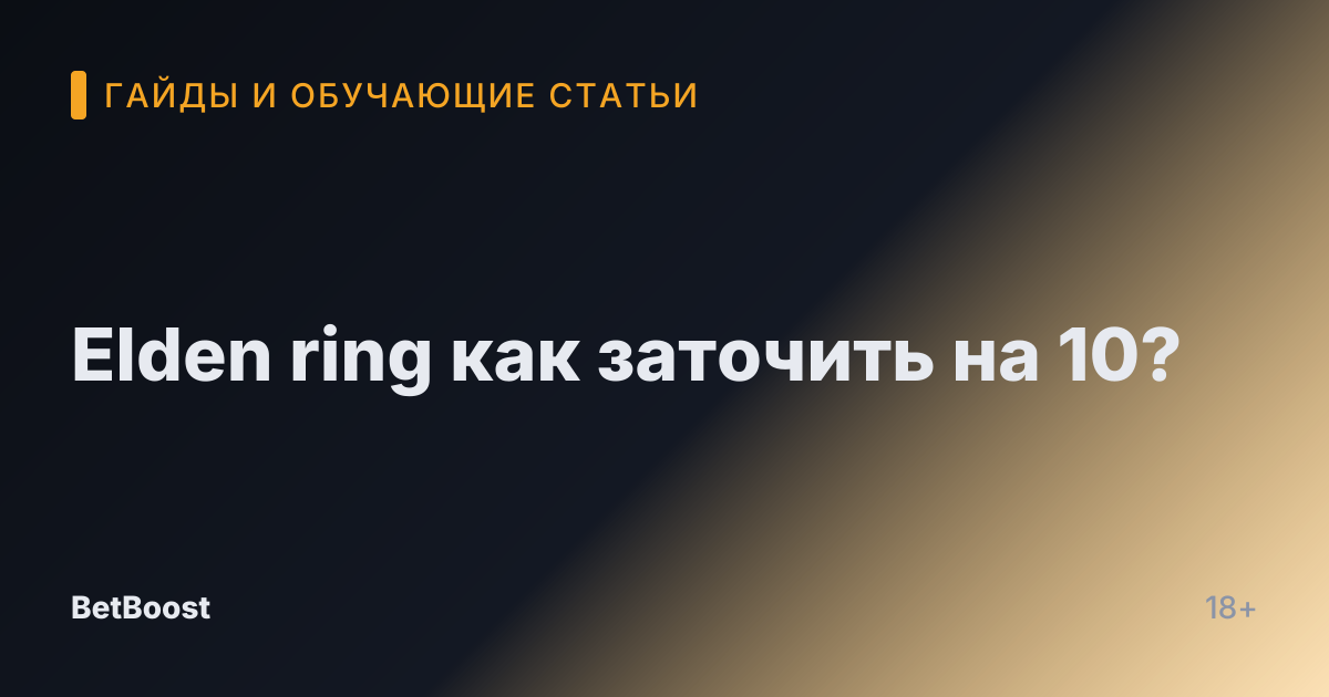 Elden ring как заточить на 10?