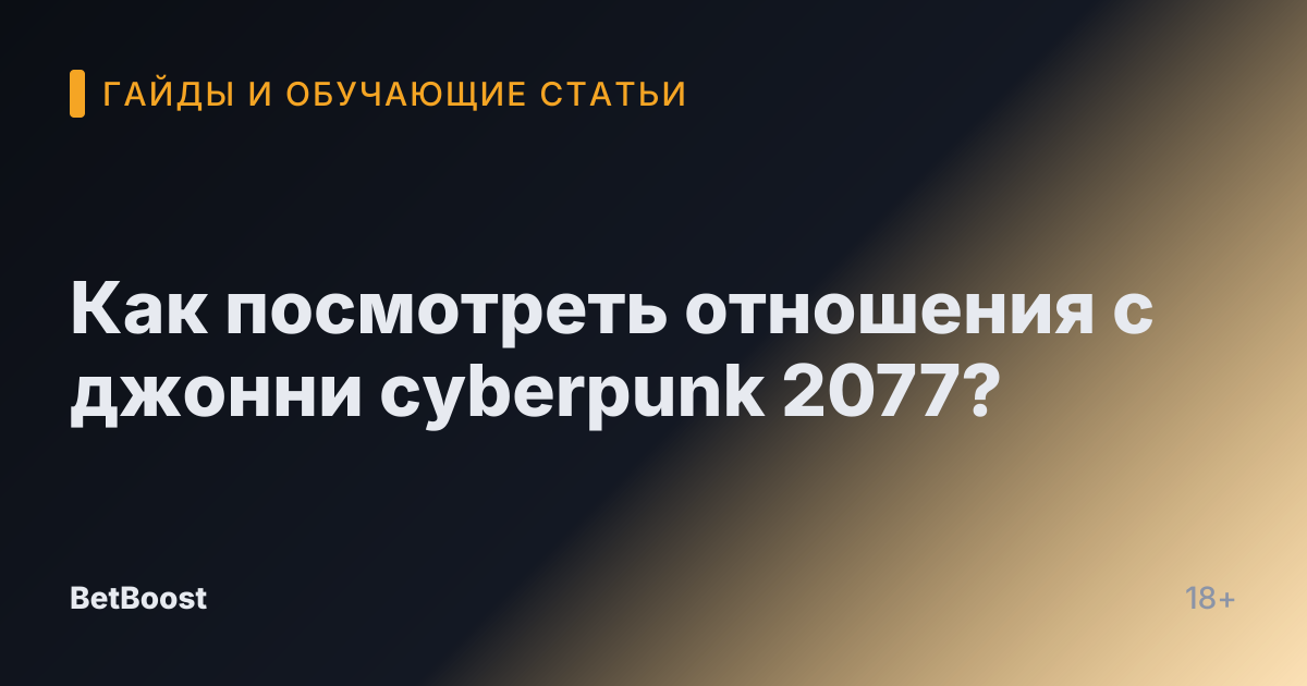 Как посмотреть отношения с джонни cyberpunk 2077?