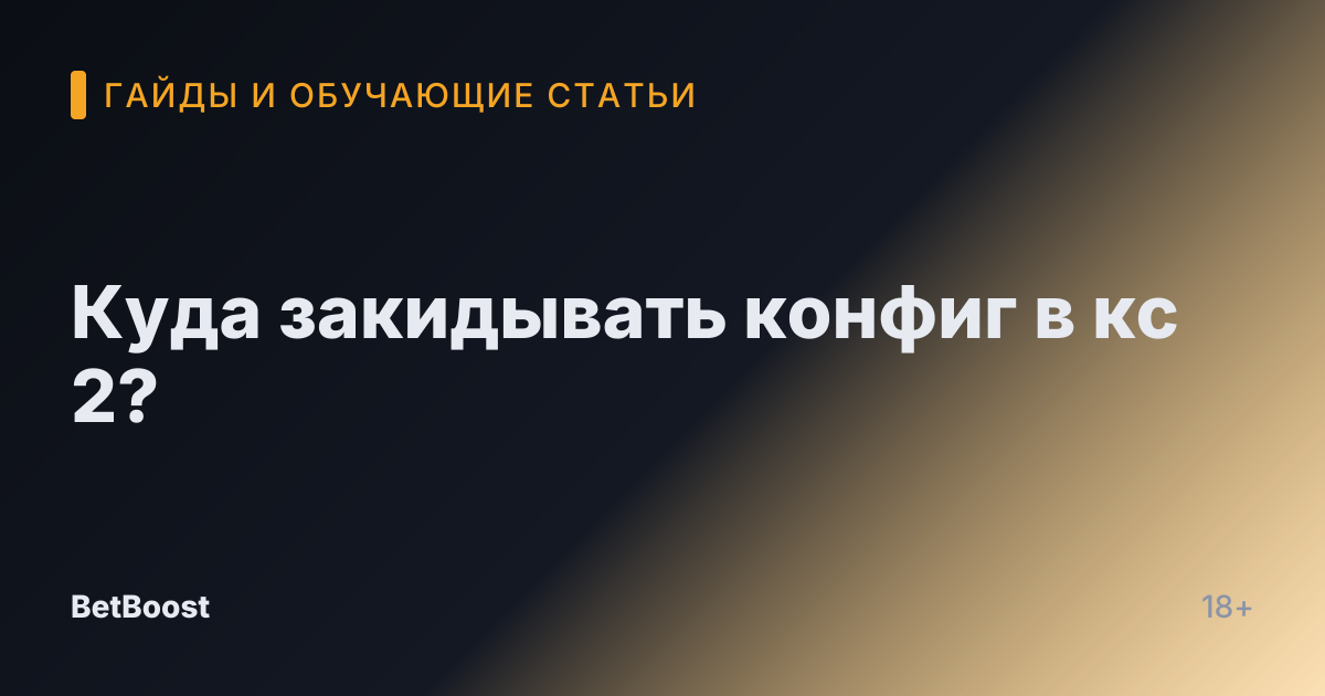 Куда закидывать конфиг в кс 2?