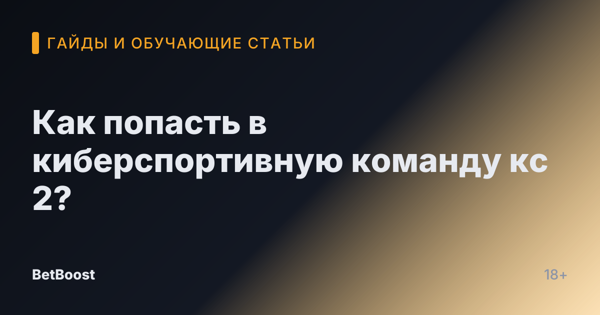 Как попасть в киберспортивную команду кс 2?