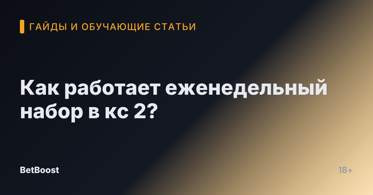Как работает еженедельный набор в кс 2?