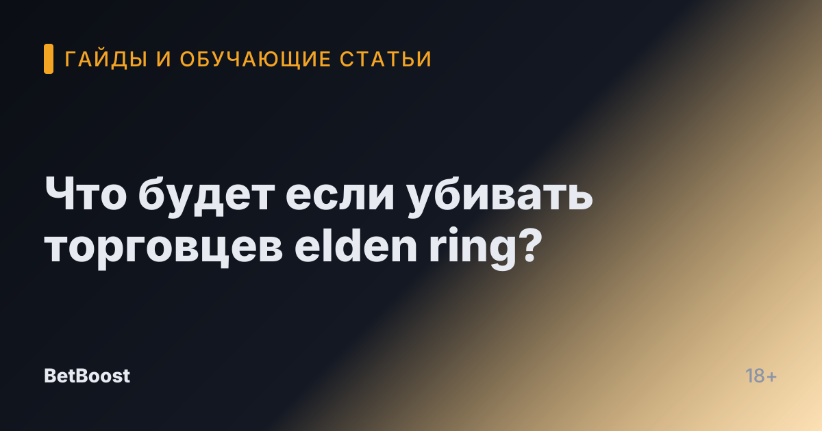 Что будет если убивать торговцев elden ring?
