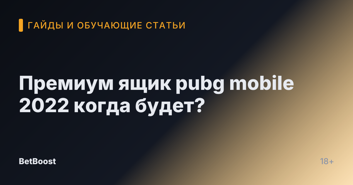 Премиум ящик pubg mobile 2022 когда будет?