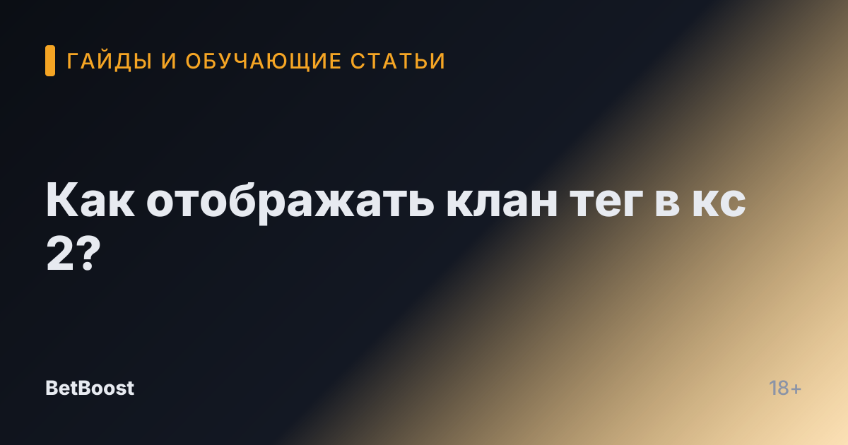 Как отображать клан тег в кс 2?