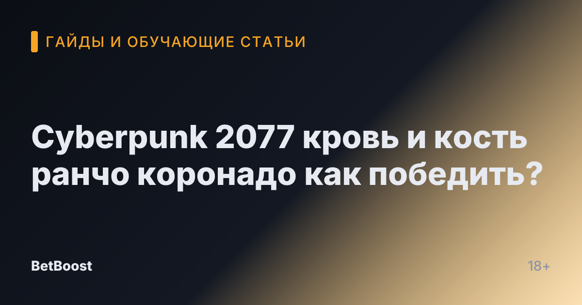 Cyberpunk 2077 кровь и кость ранчо коронадо как победить?