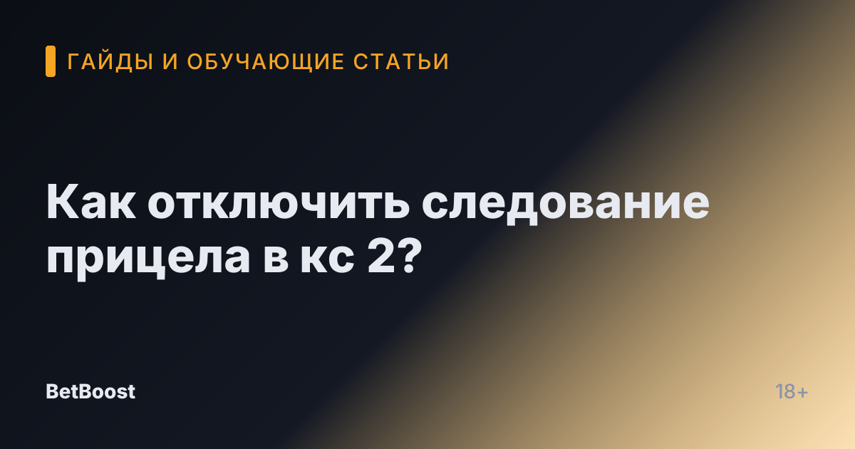 Как отключить следование прицела в кс 2?