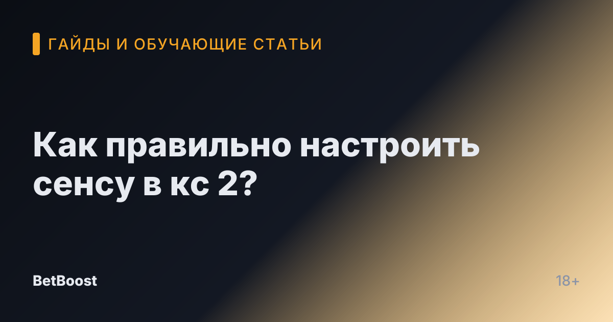 Как правильно настроить сенсу в кс 2?
