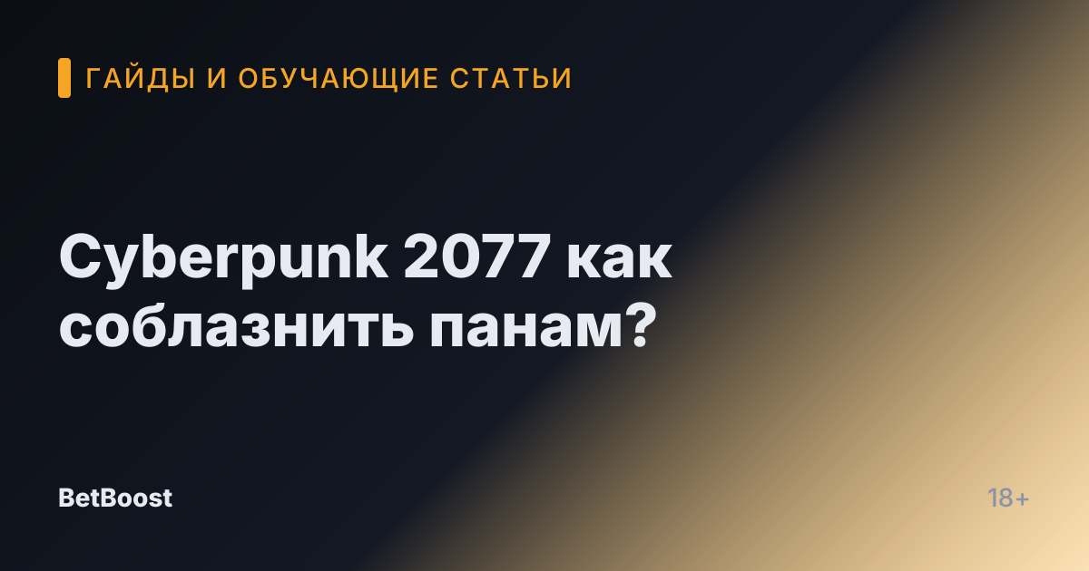 Cyberpunk 2077 как соблазнить панам?