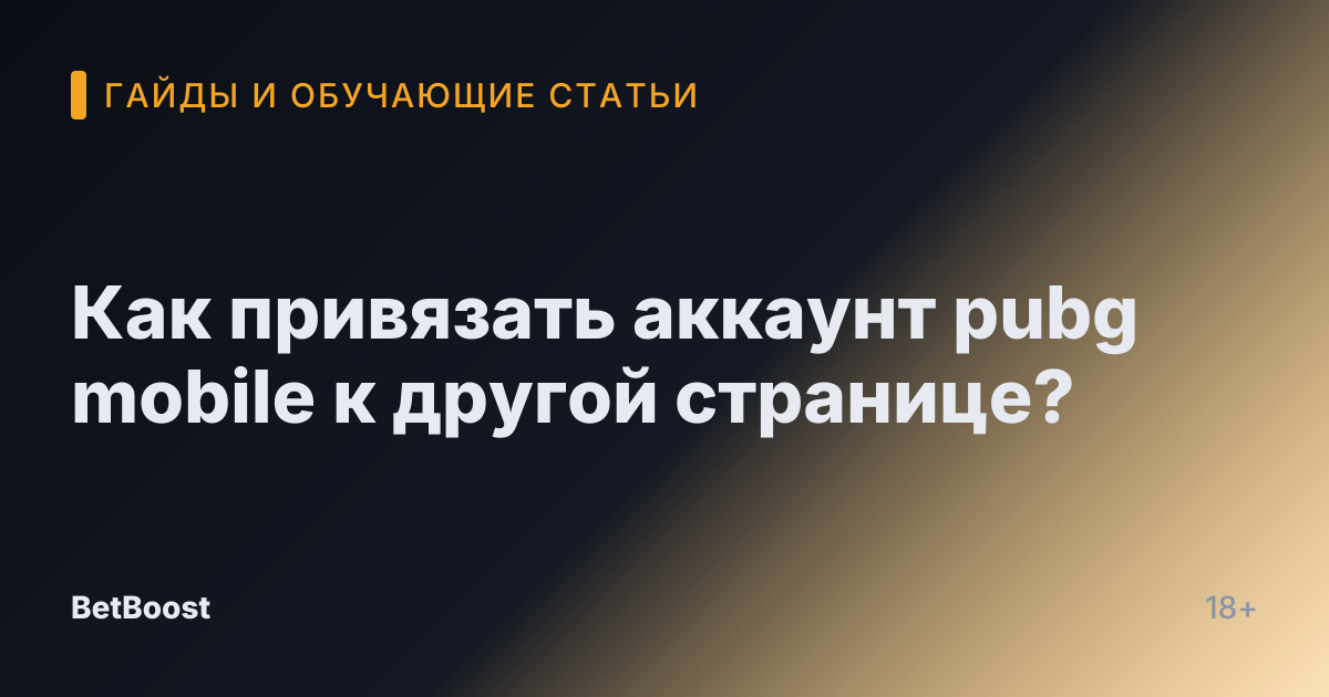 Как привязать аккаунт pubg mobile к другой странице?