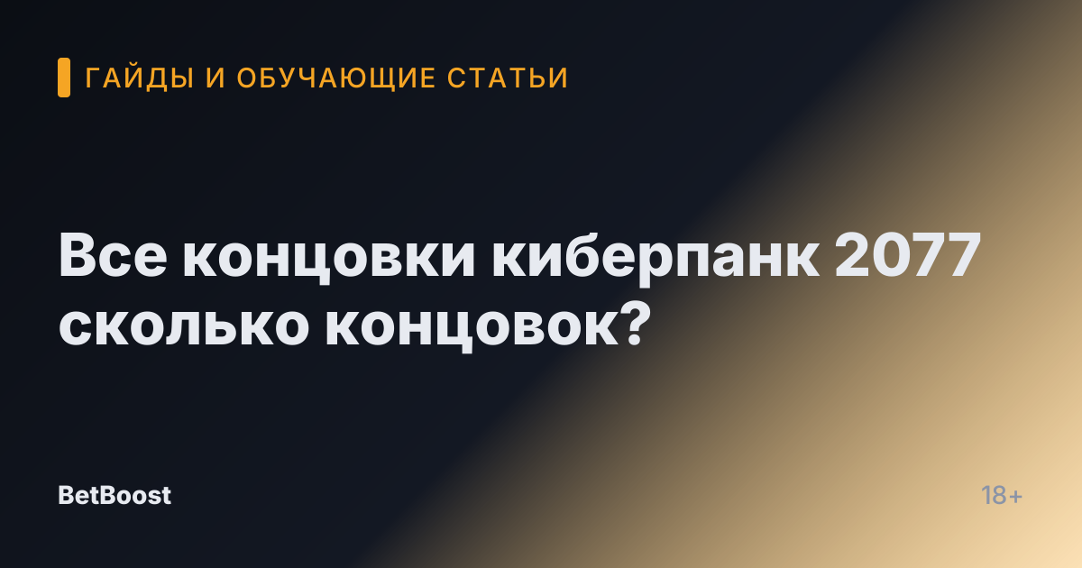 Все концовки киберпанк 2077 сколько концовок?