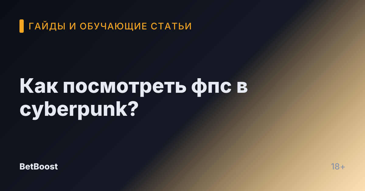Как посмотреть фпс в cyberpunk?