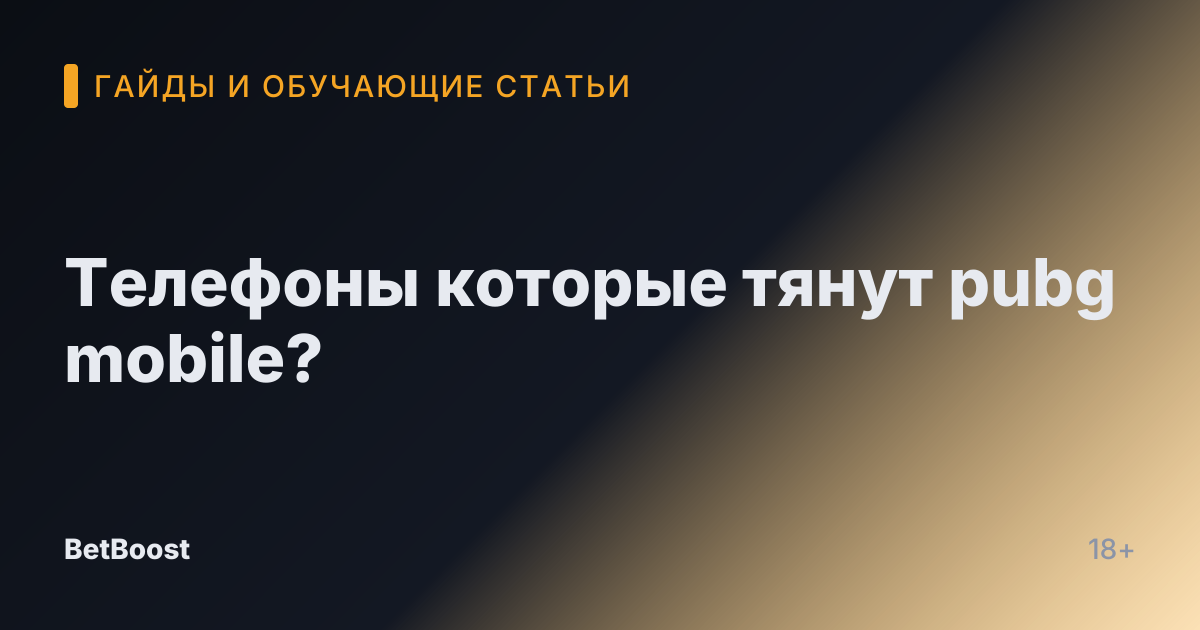 Телефоны которые тянут pubg mobile?