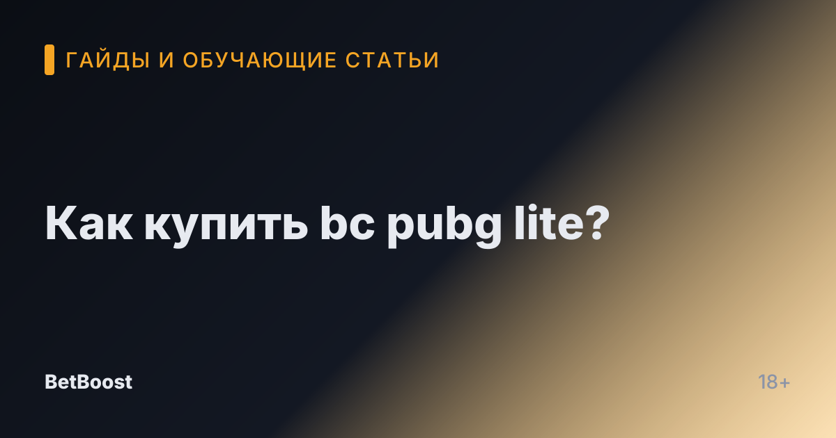 Как купить bc pubg lite?