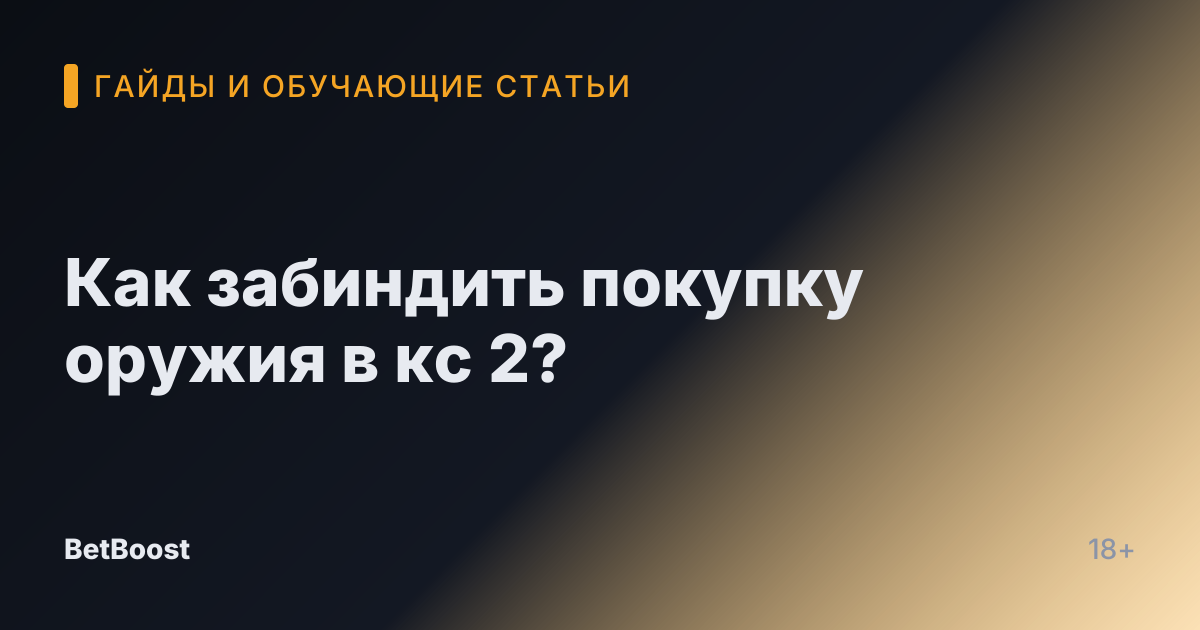 Как забиндить покупку оружия в кс 2?