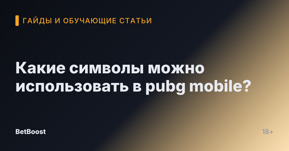 Какие символы можно использовать в pubg mobile?