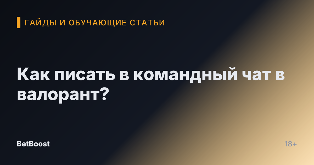 Как писать в командный чат в валорант?
