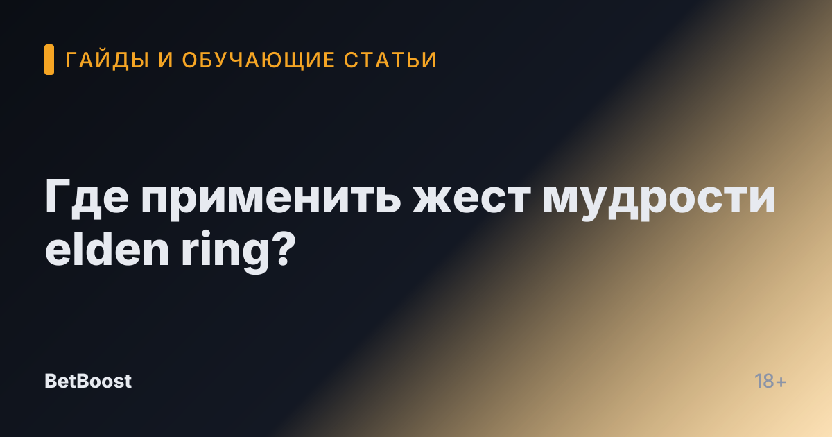 Где применить жест мудрости elden ring?