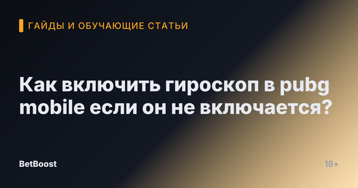 Как включить гироскоп в pubg mobile если он не включается?