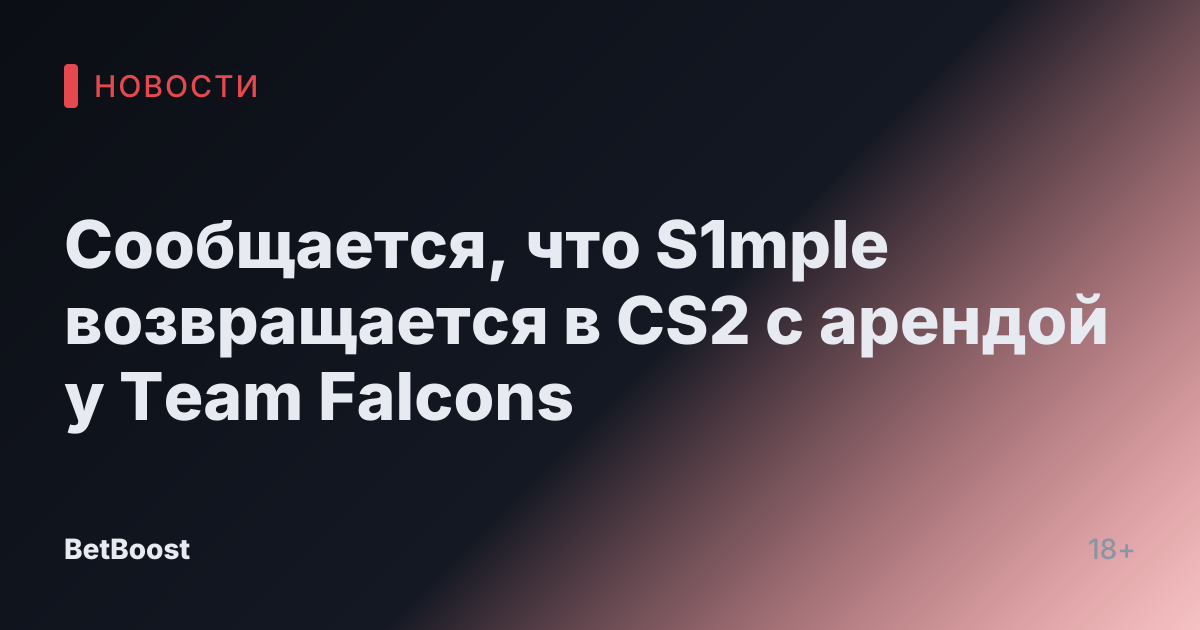 Сообщается, что S1mple возвращается в CS2 с арендой у Team Falcons
