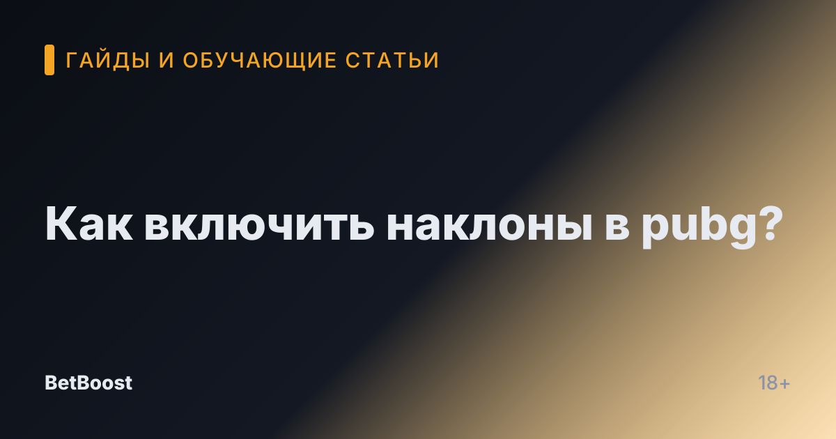 Как включить наклоны в pubg?