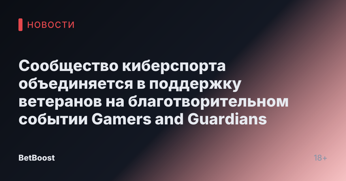 Сообщество киберспорта объединяется в поддержку ветеранов на благотворительном событии Gamers and Guardians