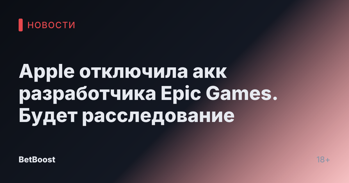 Apple отключила акк разработчика Epic Games. Будет расследование