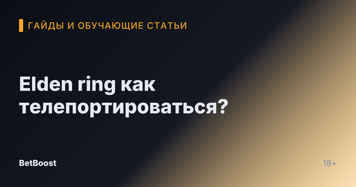 Elden ring как телепортироваться?