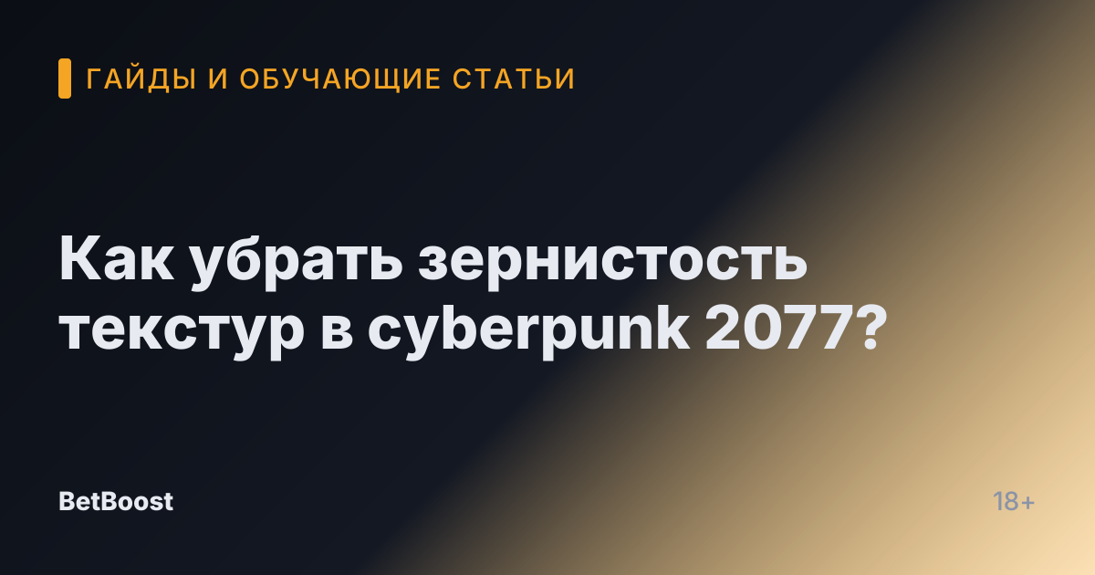 Как убрать зернистость текстур в cyberpunk 2077?