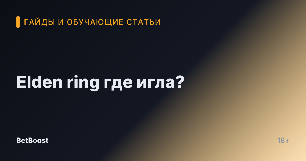 Elden ring где игла?