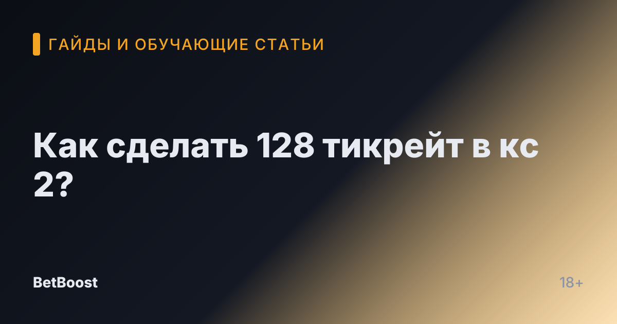 Как сделать 128 тикрейт в кс 2?