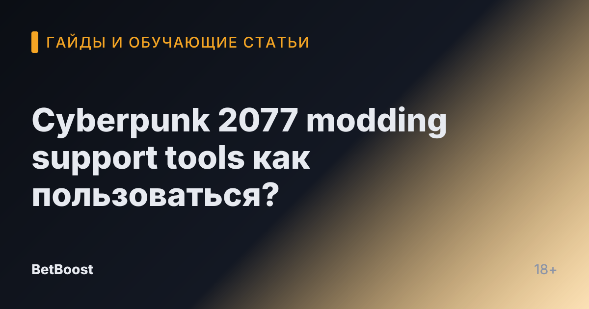 Cyberpunk 2077 modding support tools как пользоваться?