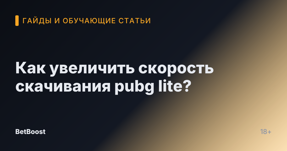 Как увеличить скорость скачивания pubg lite?