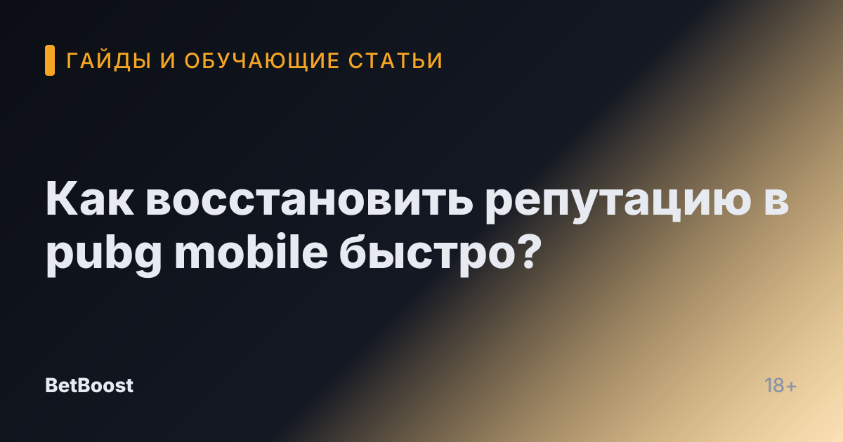 Как восстановить репутацию в pubg mobile быстро?