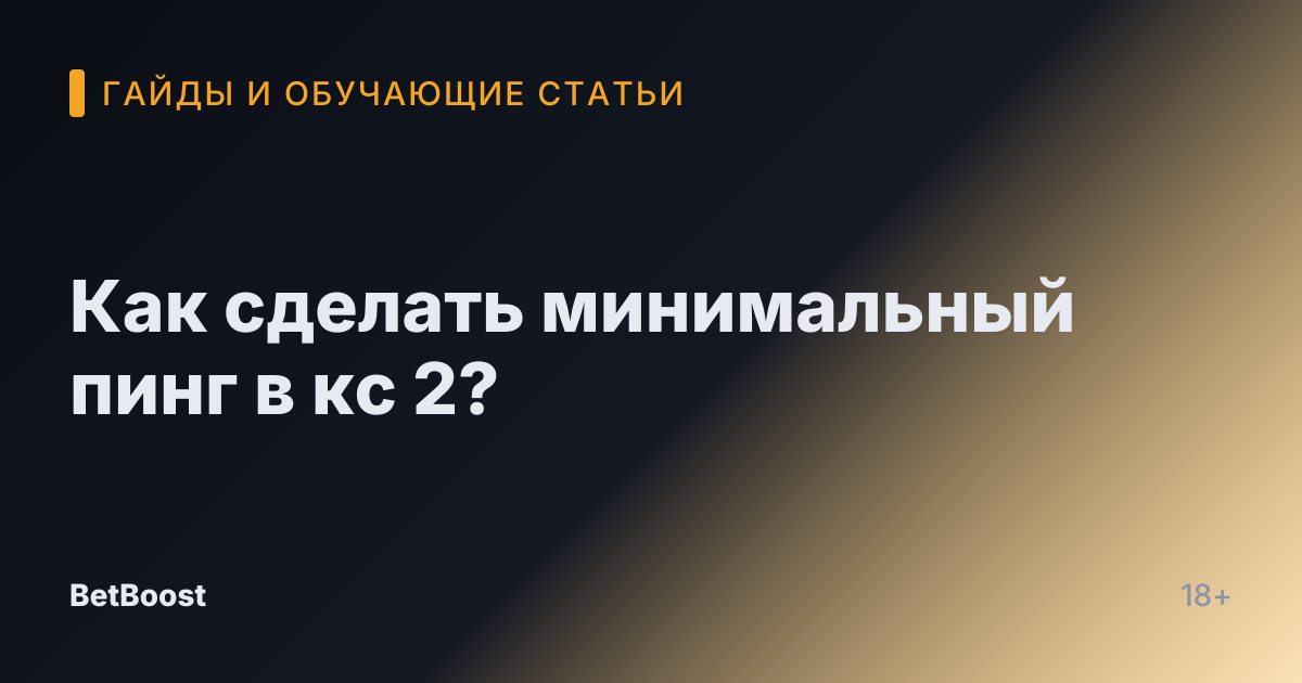 Как сделать минимальный пинг в кс 2?