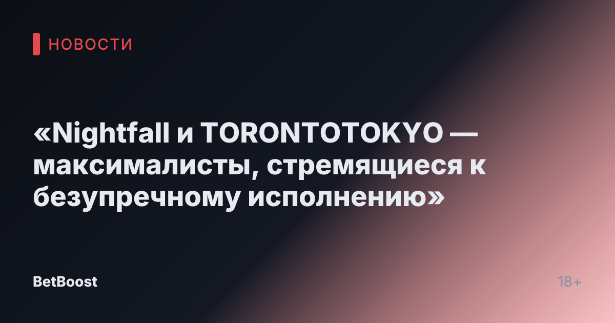 «Nightfall и TORONTOTOKYO — максималисты, стремящиеся к безупречному исполнению»