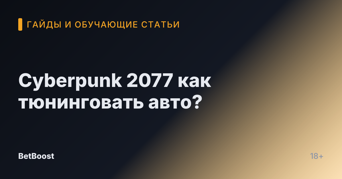 Cyberpunk 2077 как тюнинговать авто?