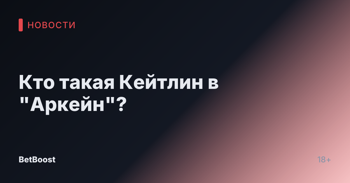Кто такая Кейтлин в "Аркейн"?