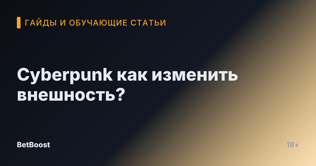 Cyberpunk как изменить внешность?