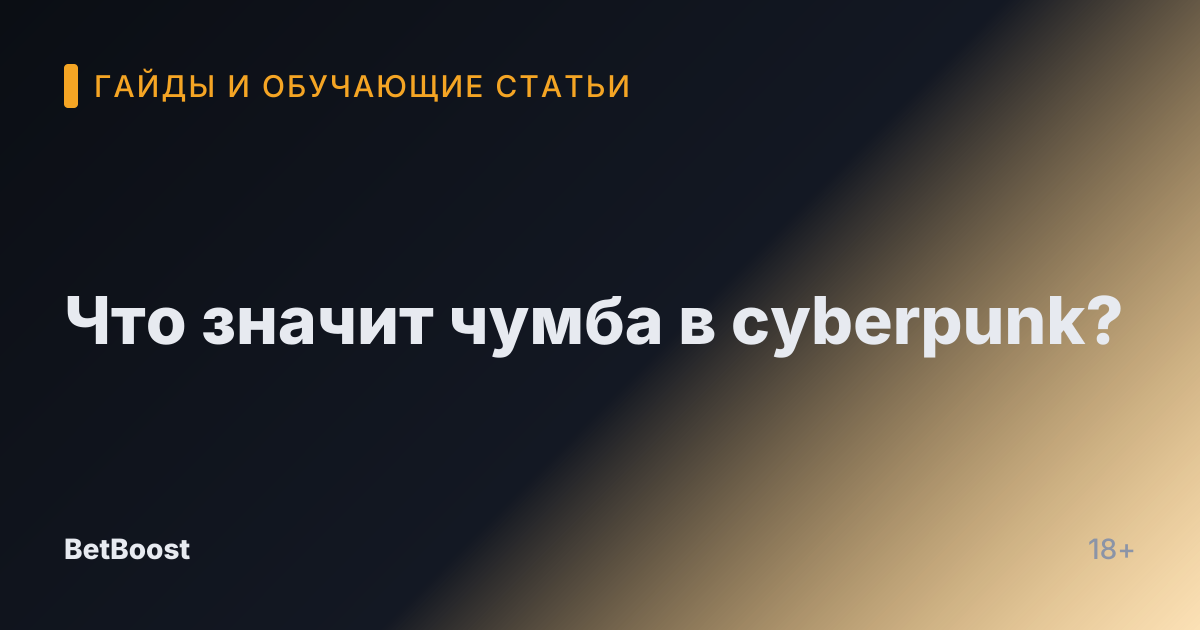 Что значит чумба в cyberpunk?