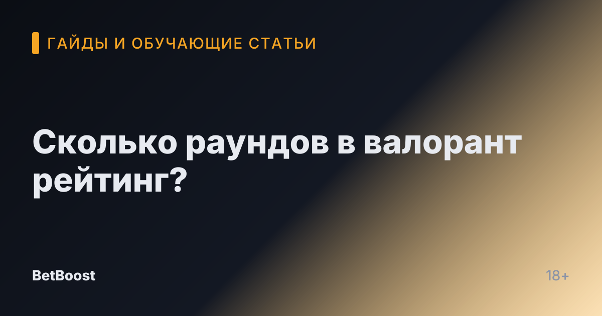 Сколько раундов в валорант рейтинг?