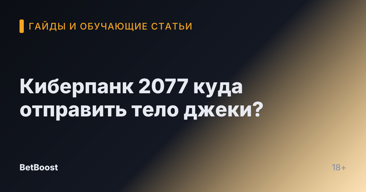 Киберпанк 2077 куда отправить тело джеки?