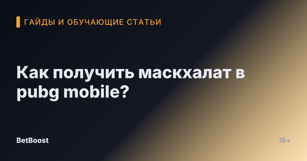 Как получить маскхалат в pubg mobile?
