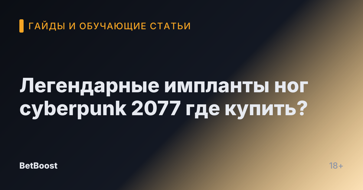 Легендарные импланты ног cyberpunk 2077 где купить?