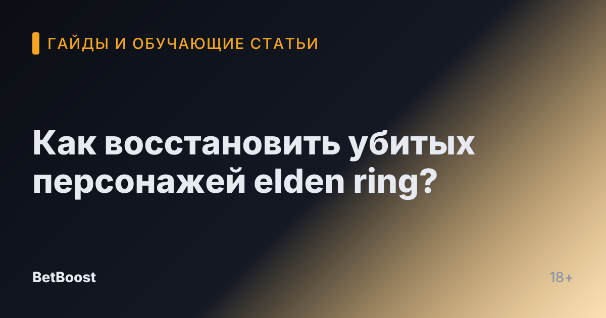 Как восстановить убитых персонажей elden ring?