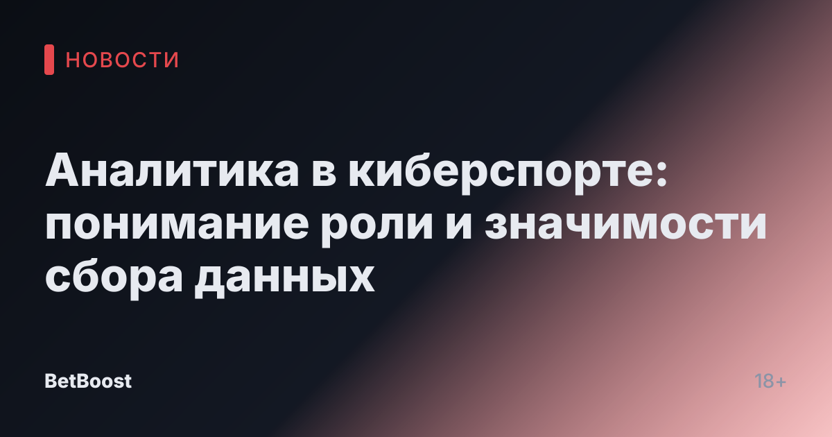 Аналитика в киберспорте: понимание роли и значимости сбора данных
